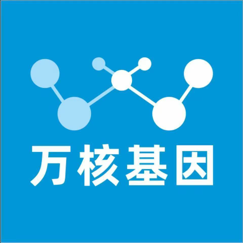 和田策勒万核健康基因管理咨询中心